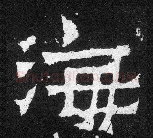海字爨宝子毛笔隶楷过渡书体书法写法,摘自爨宝子碑