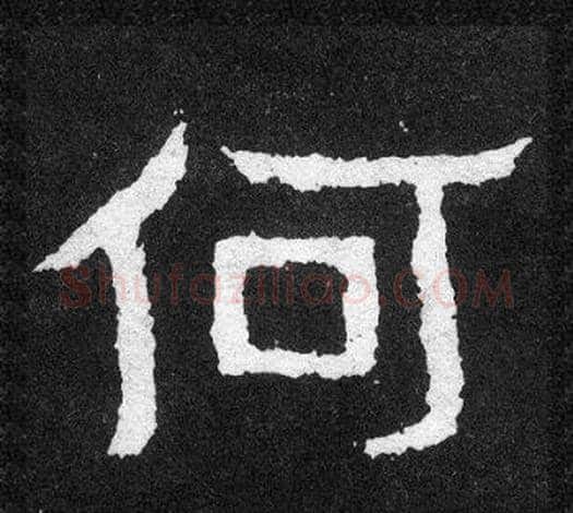 何字爨宝子毛笔隶楷过渡书体书法写法,摘自爨宝子碑
