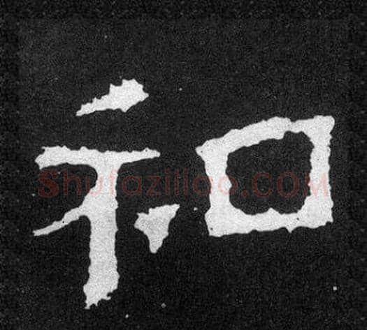和字爨宝子毛笔隶楷过渡书体书法写法,摘自爨宝子碑