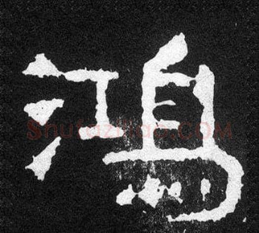 鴻字爨宝子毛笔隶楷过渡书体书法写法,摘自爨宝子碑