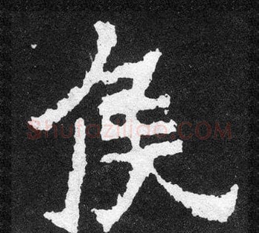 侯字爨宝子毛笔隶楷过渡书体书法写法,摘自爨宝子碑