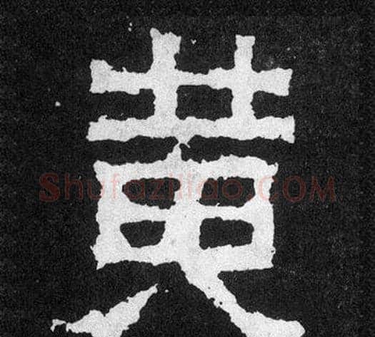 黃字爨宝子毛笔隶楷过渡书体书法写法,摘自爨宝子碑