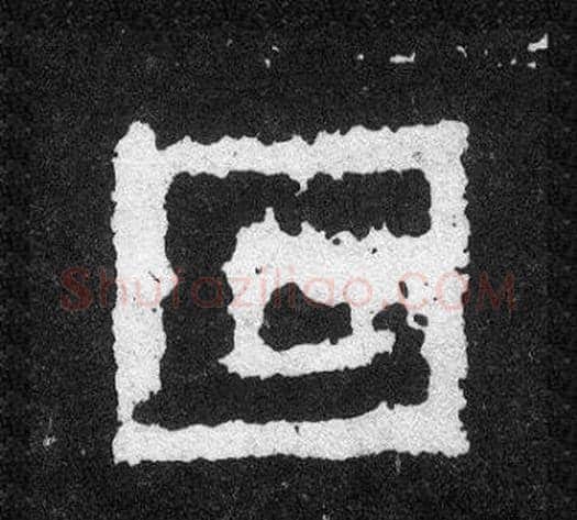 回字爨宝子毛笔隶楷过渡书体书法写法,摘自爨宝子碑