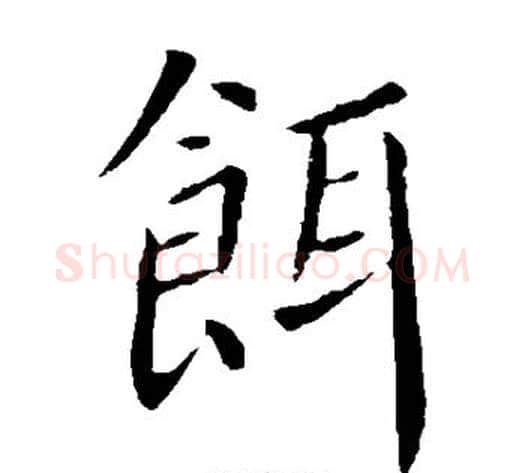 饵字薛稷毛笔楷书书法写法,摘自薛稷毛笔楷书书法作品
