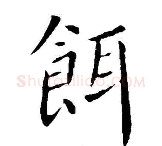 餌字薛稷毛笔楷书书法写法,摘自薛稷毛笔楷书书法作品