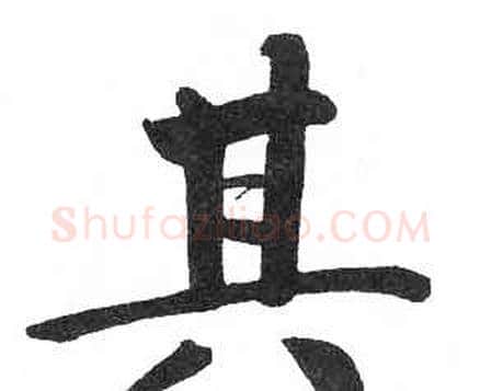 其字启功毛笔楷书书法写法,摘自临明初拓玄秘塔碑