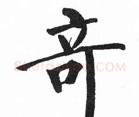 竒字启功毛笔楷书书法写法,摘自临明初拓玄秘塔碑