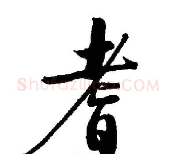 耆字启功毛笔楷书书法写法,摘自启功毛笔楷书书法作品
