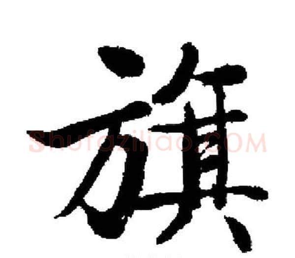旗字启功毛笔楷书书法写法,摘自启功毛笔楷书书法作品