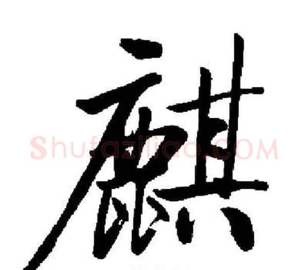 麒字启功毛笔楷书书法写法,摘自启功毛笔楷书书法作品