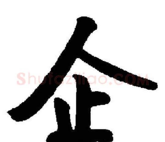 企字启功毛笔楷书书法写法,摘自启功毛笔楷书书法作品