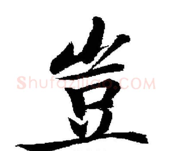 豈字启功毛笔楷书书法写法,摘自启功毛笔楷书书法作品