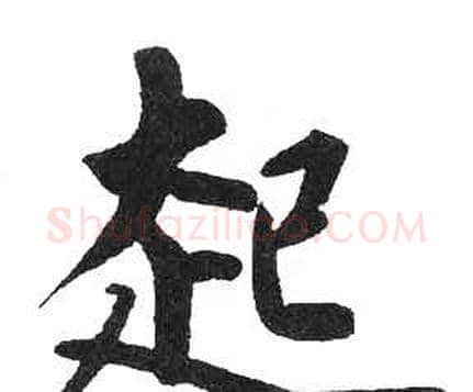 起字启功毛笔楷书书法写法,摘自临明初拓玄秘塔碑
