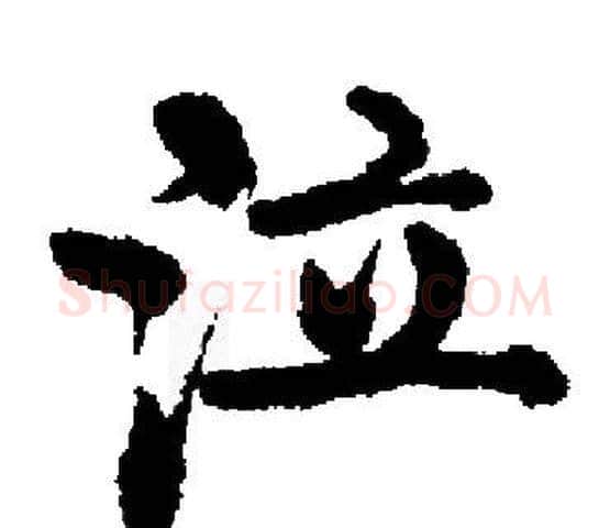 泣字启功毛笔楷书书法写法,摘自启功毛笔楷书书法作品