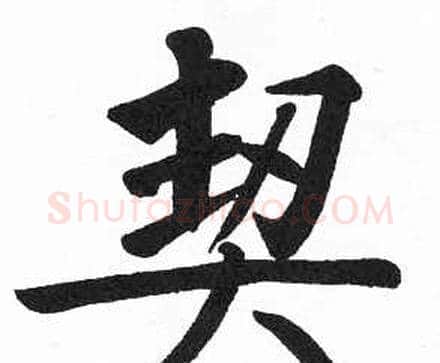 契字启功毛笔楷书书法写法,摘自临明初拓玄秘塔碑