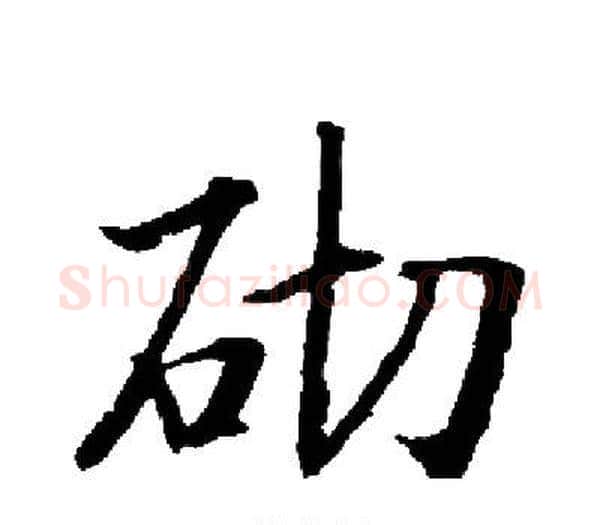 砌字启功毛笔楷书书法写法,摘自启功毛笔楷书书法作品