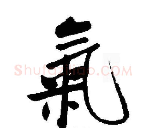 氣字启功毛笔楷书书法写法,摘自启功毛笔楷书书法作品