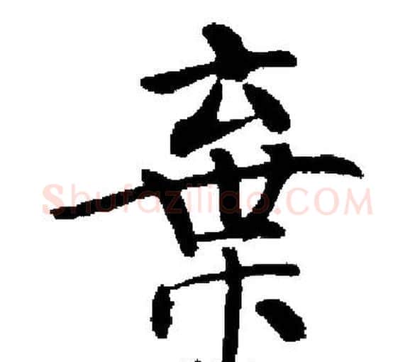 棄字启功毛笔楷书书法写法,摘自启功毛笔楷书书法作品