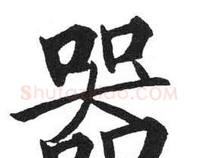 器字启功毛笔楷书书法写法,摘自临明初拓玄秘塔碑