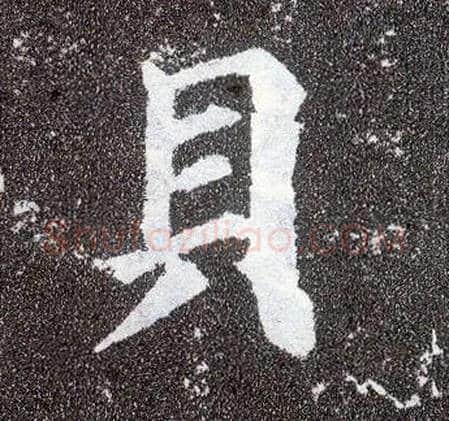 贝毛笔楷书写法,摘自唐颜真卿多宝塔碑