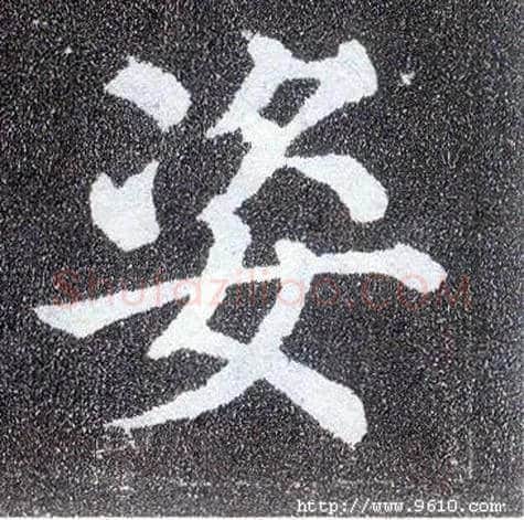 姿毛笔楷书写法,摘自唐颜真卿多宝塔碑