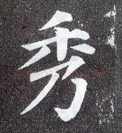 秀毛笔楷书写法,摘自唐颜真卿多宝塔碑