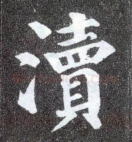 渎毛笔楷书写法,摘自唐颜真卿多宝塔碑