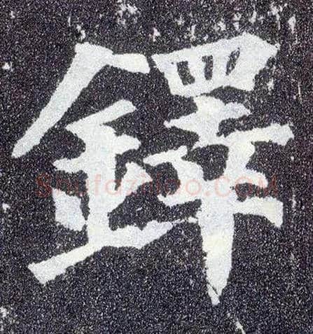 铎毛笔楷书写法,摘自唐颜真卿多宝塔碑