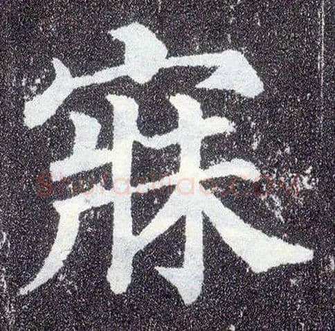寐毛笔楷书写法,摘自唐颜真卿多宝塔碑