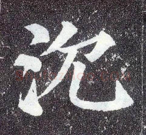 沉毛笔楷书写法,摘自唐颜真卿多宝塔碑