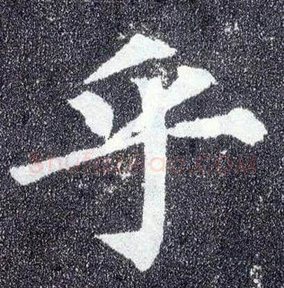 乎毛笔楷书写法,摘自唐颜真卿多宝塔碑