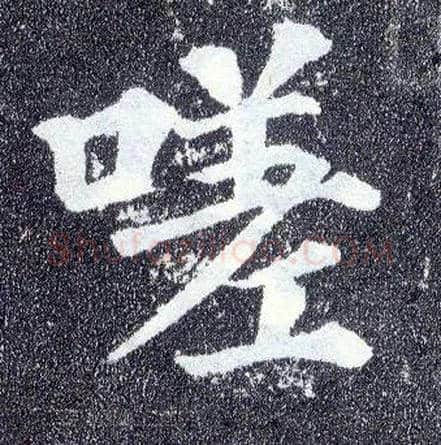 嗟毛笔楷书写法,摘自唐颜真卿多宝塔碑
