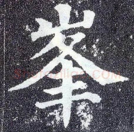 峰毛笔楷书写法,摘自唐颜真卿多宝塔碑