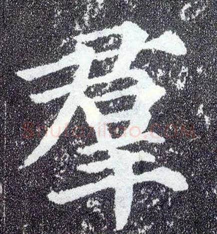群毛笔楷书写法,摘自唐颜真卿多宝塔碑