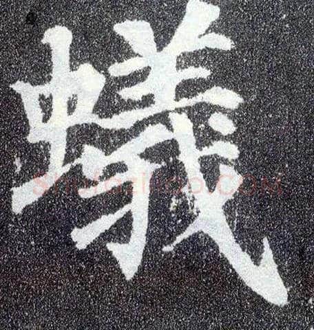 蚁毛笔楷书写法,摘自唐颜真卿多宝塔碑