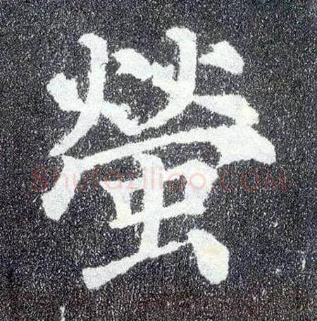 萤毛笔楷书写法,摘自唐颜真卿多宝塔碑