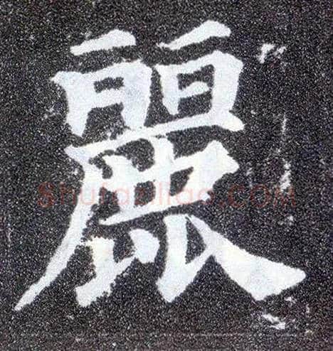 丽毛笔楷书写法,摘自唐颜真卿多宝塔碑