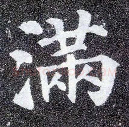 满毛笔楷书写法,摘自唐颜真卿多宝塔碑