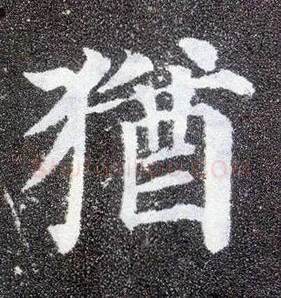 猶毛笔楷书写法,摘自唐颜真卿多宝塔碑