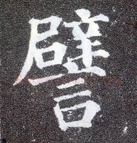 譬毛笔楷书写法,摘自唐颜真卿多宝塔碑