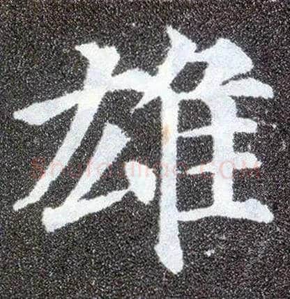 雄毛笔楷书写法,摘自唐颜真卿多宝塔碑