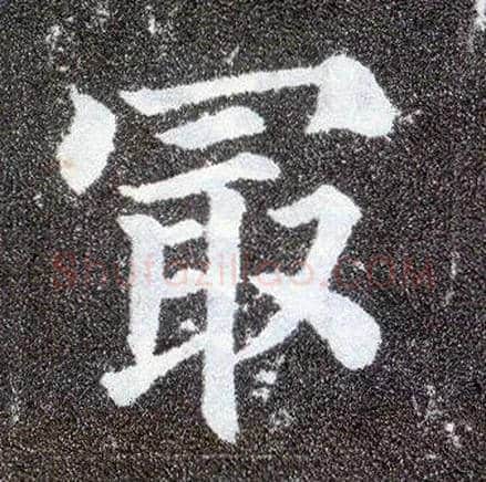 最毛笔楷书写法,摘自唐颜真卿多宝塔碑