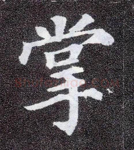 掌毛笔楷书写法,摘自唐颜真卿多宝塔碑