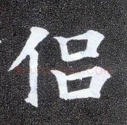 侣毛笔楷书写法,摘自唐颜真卿多宝塔碑