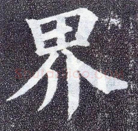 界毛笔楷书写法,摘自唐颜真卿多宝塔碑