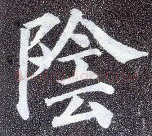 陰毛笔楷书写法,摘自唐颜真卿多宝塔碑