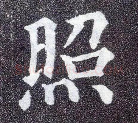 照毛笔楷书写法,摘自唐颜真卿多宝塔碑