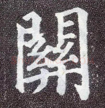 关毛笔楷书写法,摘自唐颜真卿多宝塔碑