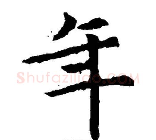年字佚名毛笔楷书书法写法,摘自元倪墓志