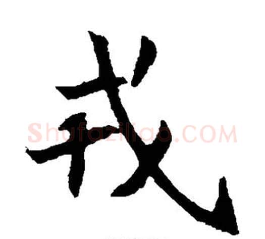 戎字佚名毛笔楷书书法写法,摘自元倪墓志